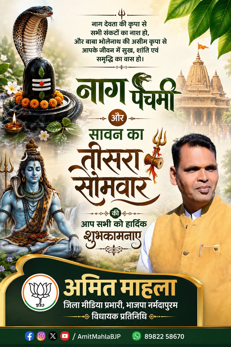 BJPAmitMahala's tweet photo. नाग पंचमी एवं सावन के तृतीय सोमवार की हार्दिक शुभकामनाएं।

भगवान भोलेनाथ एवं नाग देवता की कृपा से सभी के जीवन में सुख, शांति एवं समृद्धि बनी रहे।

हर हर महादेव! 🚩

#नागपंचमी
#सावनसोमवा https://t.co/ZfVTJ1Ba2x