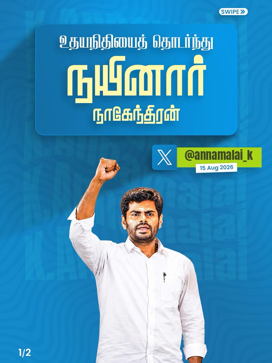 WeTheLeadersMDU's tweet photo. அரசியலில் கருத்து வேறுபாடுகள் இருக்கலாம்; கொள்கைகளை விமர்சிக்கலாம். ஆனால் குடும்பத்தினரையும், பெண்களையும் இழிவுபடுத்தும் பேச்சுகள் அரசியல் நாகரிகத்திற்கு ஏற்றதல்ல.

Our leader:@annamalai_k 
WeTheLeadersMadurai
#WeTheLeadersmadurai #TamilNaduPolitics https://t.co/kr4JEwWXlZ