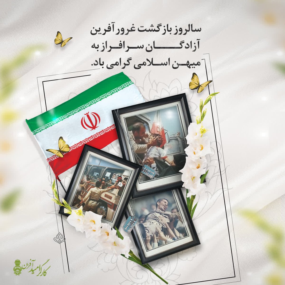 jawadnil's tweet photo. ۲۶ مرداد، سالروز بازگشت غرورآفرین آزادگان سرافراز به میهن اسلامی، یادآور شکوه ایمان، استقامت و عزتی است که در سخت‌ترین روزهای اسارت نیز خاموش نشد.

🇮🇷 ۲۶ مرداد؛ روز تجلیل از اسوه‌های صبر، مقاومت و آزادگی

#آزادگان
#دفاع_مقدس 
#جنگ_تحمیلی
#ایران_اسلامی
#کارگر_امید_آفرین https://t.co/6Rxs0R6oEV