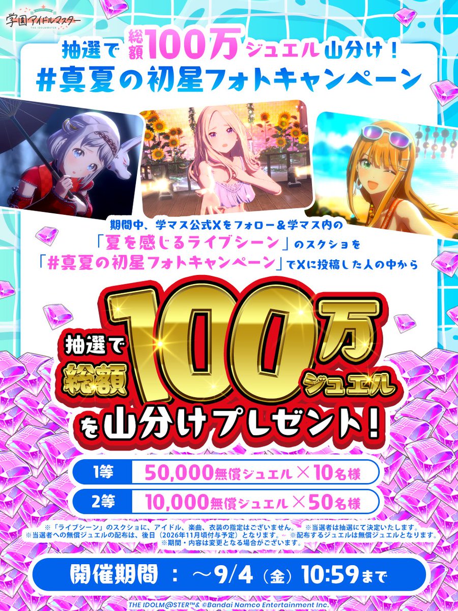 gkmas_official's tweet photo. 🎯抽選で🎯
総額1⃣0⃣0⃣万ジュエル💎山分け！
#真夏の初星フォトキャンペーン

✅@gkmas_official をフォロー
✅学マスの「夏を感じるライブシーン」を
#真夏の初星フォトキャンペーン でポスト
※アイドル、楽曲、衣装の指定はございません。
※配布ジュエルは無償ジュエルとなります。

📅～ 9/4(金)10:59まで(予定)

https://t.co/iFfFqPl4Ep