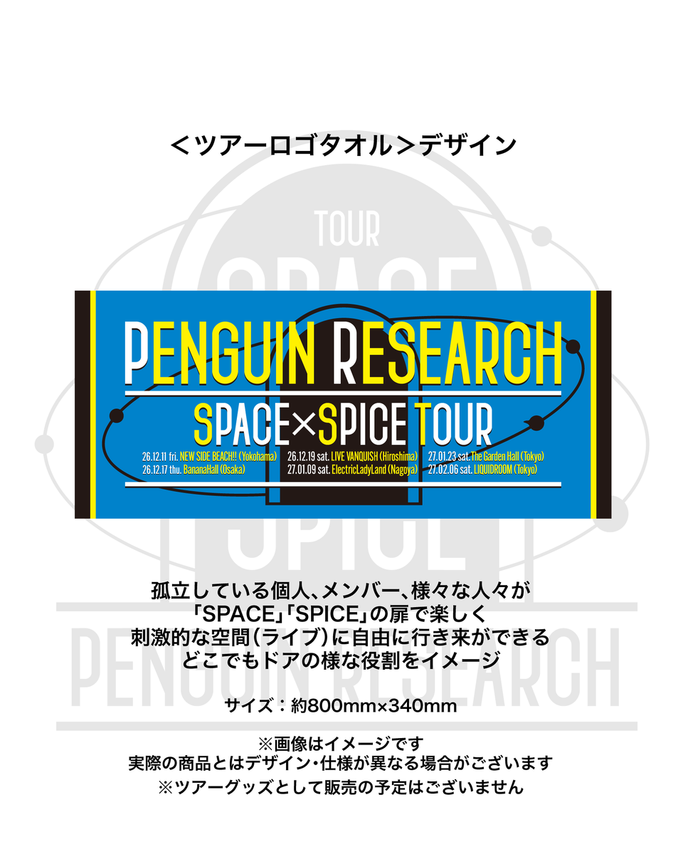PGR_info's tweet photo. ／
#PENGUINRESEARCH
SPACE × SPICE TOUR
開催決定📢
＼

バンド結成10周年→メジャーデビュー10周年と
周年イヤーの集大成となるツアー⚡️
㊗️広島ライブ初開催❗️

🎫FC最速先行（抽選）
受付期間：8月17日(月)21時〜

🚩ツアー詳細はこちら
https://t.co/cjJ2O4fPNk

#SPACEbySPICE https://t.co/yhpHwfNgHO