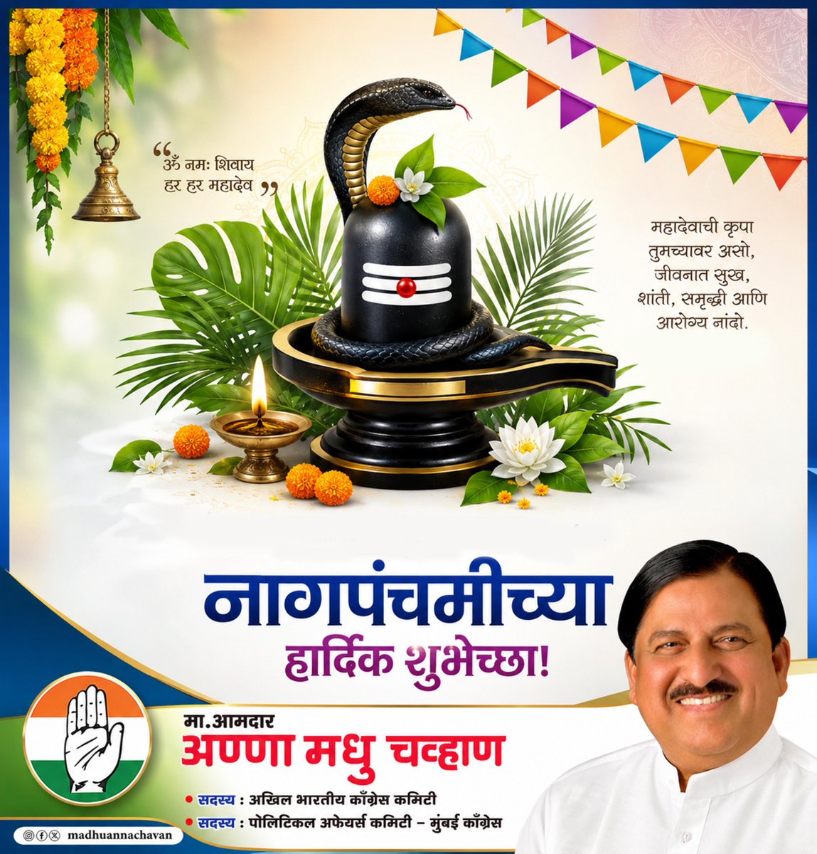 madhuannachavan's tweet photo. श्रद्धा, परंपरा आणि निसर्ग सन्मानाचे प्रतीक असलेल्या नागपंचमीच्या सर्वांना मनःपूर्वक शुभेच्छा! नागदेवतेचे आशीर्वाद सर्वांवर सदैव राहो, घरात सुख-शांती नांदो, हीच सदिच्छा! #नागपंचमी #NagPanchami @INCIndia @INCMaharashtra @INCMumbai @INCSandesh https://t.co/J1uEpdKwX0