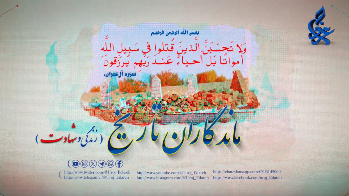 Uroj_Edarah's tweet photo. ماندگاران تاریخ؛ زندگی و شهادت

شهید ملا محمد صادق (احسان الله) - تقبله الله
بخش چهارم
زندان‌ها و شکنجه‌ها؛ آزمون‌های سخت ایمان

شهید ملا محمد صادق احسان ­الله، در طول سالیان مبارزه علیه اشغال، مشقت‌ها و خستگی‌های جنگ را تحمل کرد و طعم سخت 
🖌ادامه مطلب⬇️
https://t.co/RpWrGSySKZ https://t.co/pV0eETOrXU