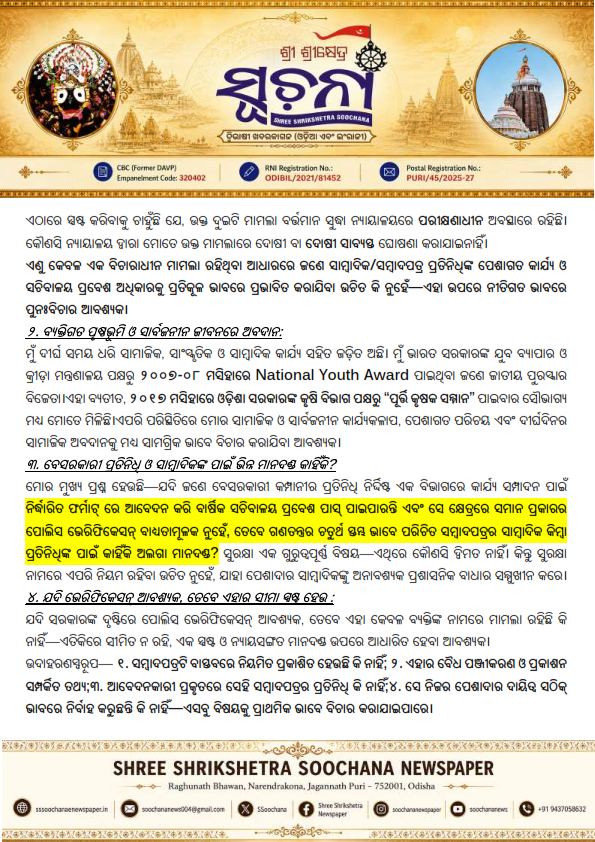 SSoochana's tweet photo. ସଚିବାଳୟ ପ୍ରବେଶ ପାସ୍‌ରେ ସାମ୍ବାଦିକଙ୍କ ପାଇଁ ଭିନ୍ନ ମାନଦଣ୍ଡ କାହିଁକି?
ସାମ୍ବାଦିକ/ସମ୍ବାଦପତ୍ର ପ୍ରତିନିଧିଙ୍କ ବାର୍ଷିକ ସଚିବାଳୟ ପ୍ରବେଶ ପାସ୍ ପାଇଁ Police Verificationକୁ ଆଧାର କରି କେବଳ Under Trial ମାମଲା ଥିବାରୁ ପାସ୍‌କୁ ପ୍ରଭାବିତ କରିବା କେତେଦୂର ଯୁକ୍ତିସଙ୍ଗତ? ଯେପର୍ଯ୍ୟନ୍ତ କୌଣସି ନ୍ୟାୟାଳୟ ଜଣେ ବ୍ୟକ୍ତିଙ୍କୁ https://t.co/Bw6RIhbPt8
