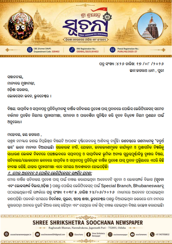 SSoochana's tweet photo. ସଚିବାଳୟ ପ୍ରବେଶ ପାସ୍‌ରେ ସାମ୍ବାଦିକଙ୍କ ପାଇଁ ଭିନ୍ନ ମାନଦଣ୍ଡ କାହିଁକି?
ସାମ୍ବାଦିକ/ସମ୍ବାଦପତ୍ର ପ୍ରତିନିଧିଙ୍କ ବାର୍ଷିକ ସଚିବାଳୟ ପ୍ରବେଶ ପାସ୍ ପାଇଁ Police Verificationକୁ ଆଧାର କରି କେବଳ Under Trial ମାମଲା ଥିବାରୁ ପାସ୍‌କୁ ପ୍ରଭାବିତ କରିବା କେତେଦୂର ଯୁକ୍ତିସଙ୍ଗତ? ଯେପର୍ଯ୍ୟନ୍ତ କୌଣସି ନ୍ୟାୟାଳୟ ଜଣେ ବ୍ୟକ୍ତିଙ୍କୁ https://t.co/Bw6RIhbPt8