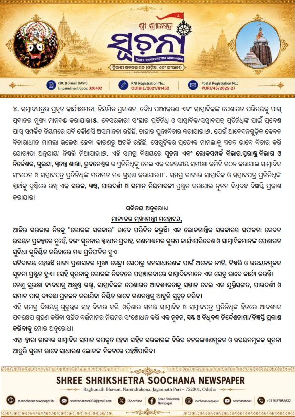 SSoochana's tweet photo. ମାନ୍ୟବର ମୁଖ୍ୟମନ୍ତ୍ରୀଙ୍କୁ @CMO_Odisha ଅନୁରୋଧ -ସାମ୍ବାଦିକଙ୍କ Secretariat Entry Pass ସମ୍ପର୍କିତ ପୁରୁଣା ନିୟମର ପୁନଃସମୀକ୍ଷା କରି ସରଳ, ସ୍ପଷ୍ଟ, ପାରଦର୍ଶୀ ଓ ସମାନ ନୂତନ ନିୟମାବଳୀ ପ୍ରଣୟନ କରାଯାଉ। ସୁରକ୍ଷା ସହିତ ଗଣମାଧ୍ୟମର ପେଶାଗତ ସ୍ୱାଧୀନତା ଓ ମର୍ଯ୍ୟାଦା ମଧ୍ୟ ସୁରକ୍ଷିତ ରହୁ। @SecyChief @IPR_Odisha https://t.co/KlJTFd1KjI