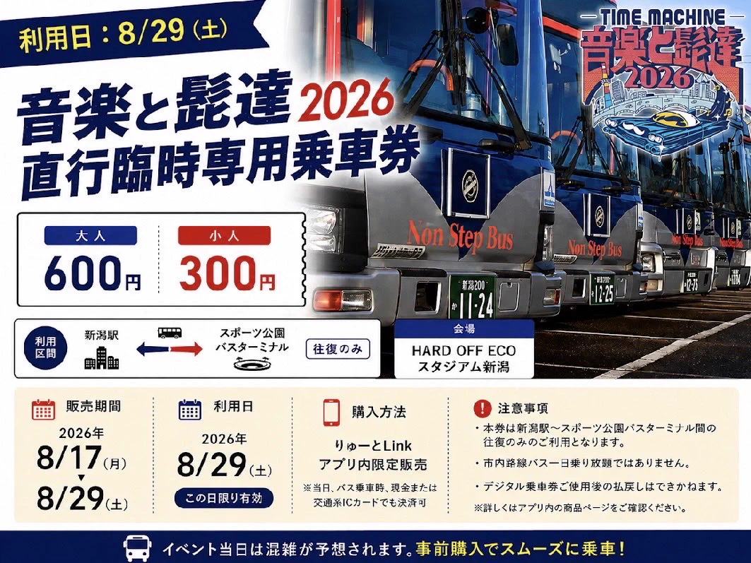 音楽と髭達2026 臨時駐車券 新潟交通@バス情報【公式】🚍 on X: 