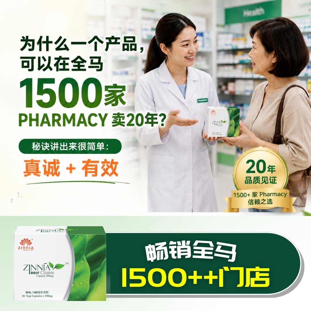 Zinniaglobal's tweet photo. 为什么一个产品，可以在全马1500+家 Pharmacy 卖20年？

真诚 + 有效。

没有铺天盖地的广告，
也没有把产品说得多神奇。

20年来，坚持把产品做好。

成分天然，安心使用
品质稳定，效果稳定
真正帮助客户解决困扰的问题

因为我们相信，
客户买产品，看的是有没有帮助。

产品有效，
客户自然回来。 https://t.co/S8BueZz8j6