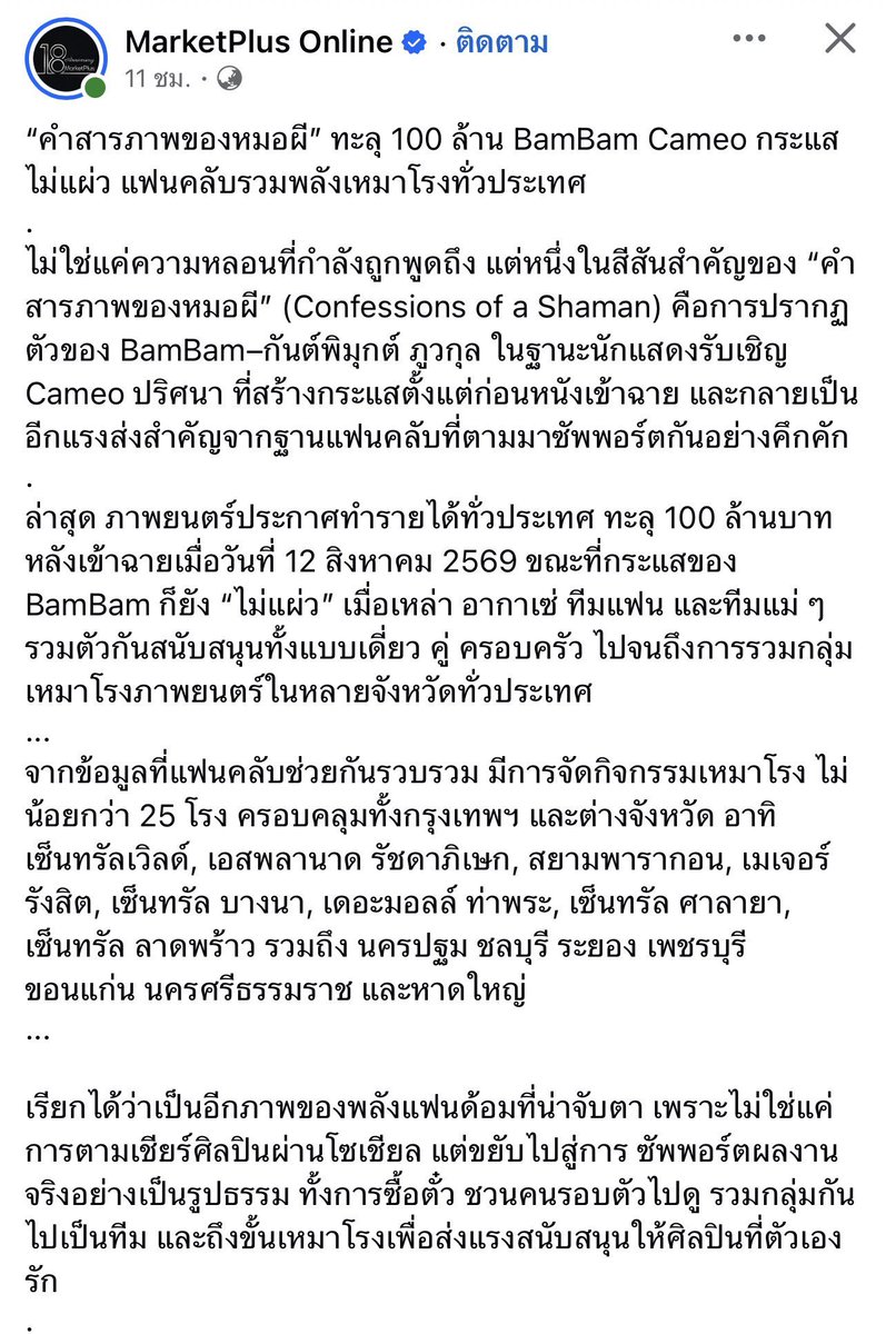 Aliz_Posh's tweet photo. ตัวอย่างฟคที่มีคุณภาพเรียกได้ว่าเป็นอีกภาพของพลังแฟนด้อมที่น่าจับตาเพราะไม่ใช่แค่การตามเชียร์ศิลปินผ่านโซเชียล แต่ขยับไปสู่การซัพพอร์ตผลงานจริงอย่างเป็นรูปธรรมทั้งการรวมกลุ่มกันไปเป็นทีมและถึงขั้นเหมาโรงเพื่อส่งแรงสนับสนุนให้ศิลปินที่ตัวเองรัก
#คำสารภาพของหมอผี100ล้าน 
#BamBam https://t.co/3LNMTFoTlx