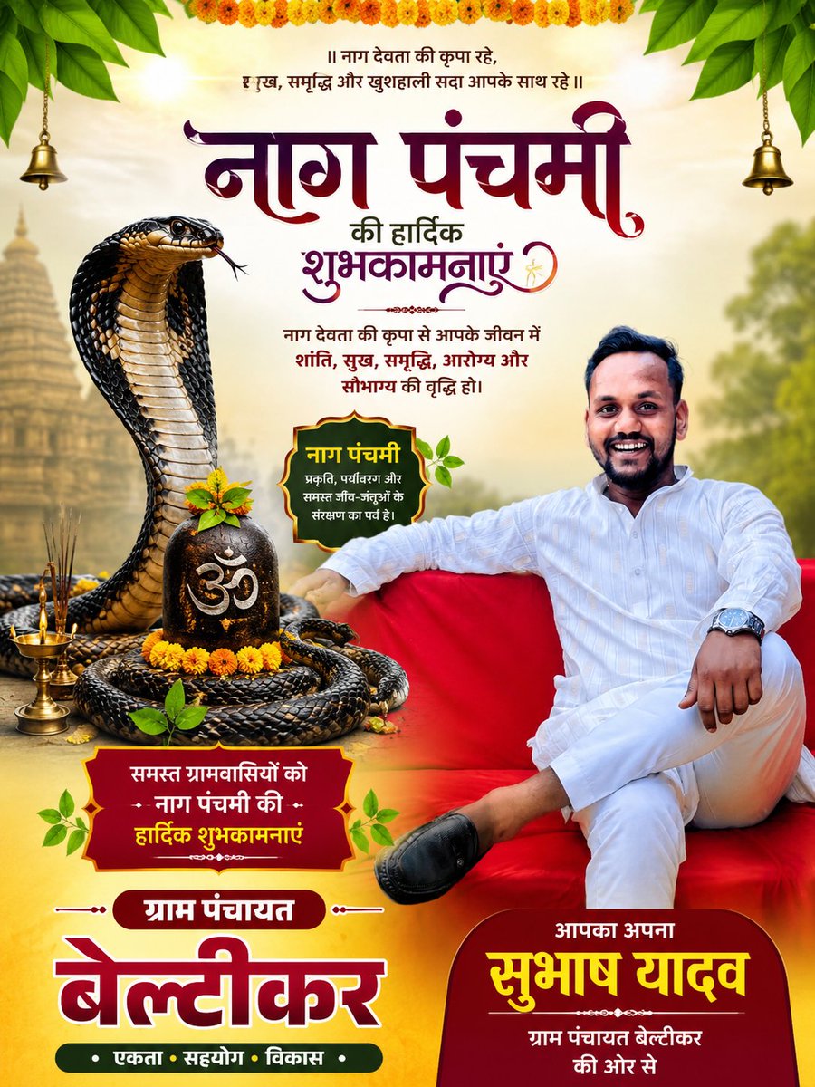spsubhash15's tweet photo. नाग पंचमी की हार्दिक शुभकामनाएँ! 🐍🌸
भगवान नाग देवता की कृपा से आपके जीवन में सुख, शांति, समृद्धि और खुशहाली बनी रहे। 🙏🚩 https://t.co/iBRyzNYeia