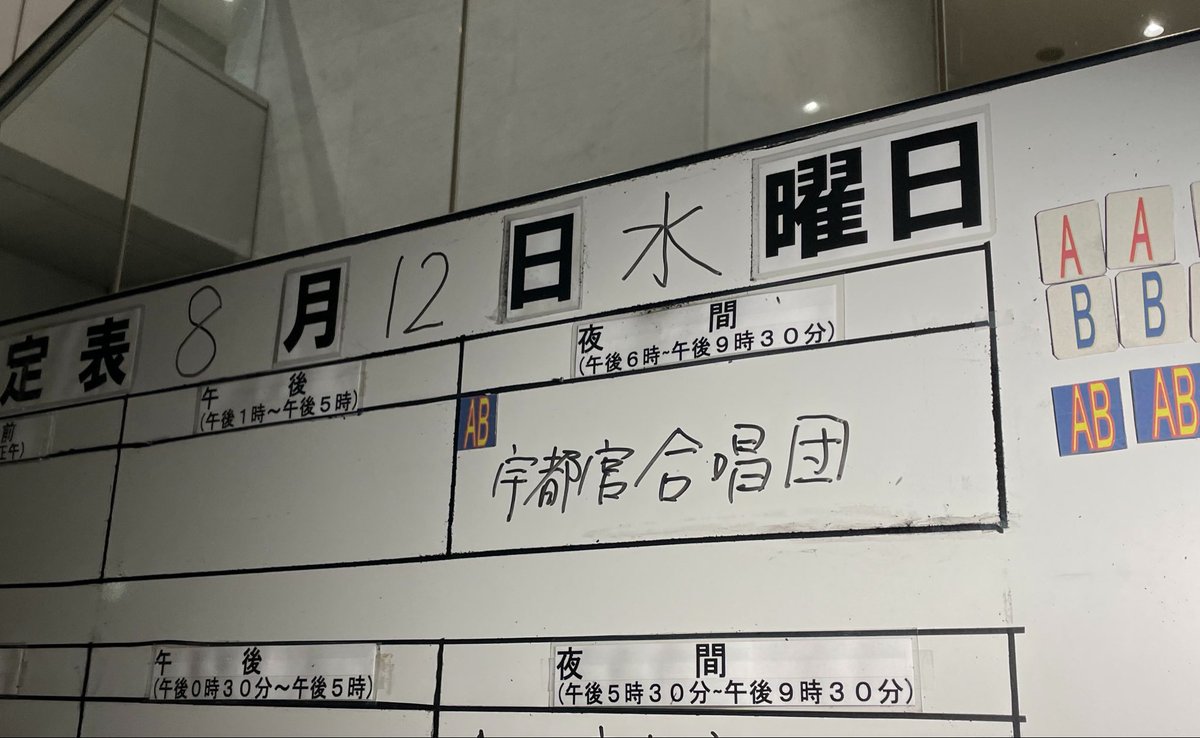 usho_net's tweet photo. 宇唱のお盆weekは、川田先生率いる栃木高校の音楽部の演奏会を堪能し、その後に練習、翌日も練習でした❤️‍🔥
コンクールまで追い込んでいきますよー https://t.co/U1BoRHg0mY