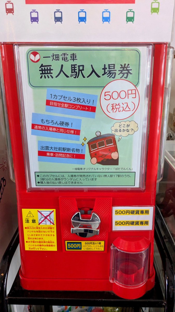 kenzi_johan's tweet photo. 出雲大社前駅内に無人駅入場券リアルガチャを見つけたので１回だけ回してみる→美談駅を引き当てられました。折り返し列車、先発が一畑電車では珍しい急行電車だったので乗ろうか迷っているうちに発車して行ったので、後続の普通電車で川跡駅まで。 https://t.co/It5PPv7hz0