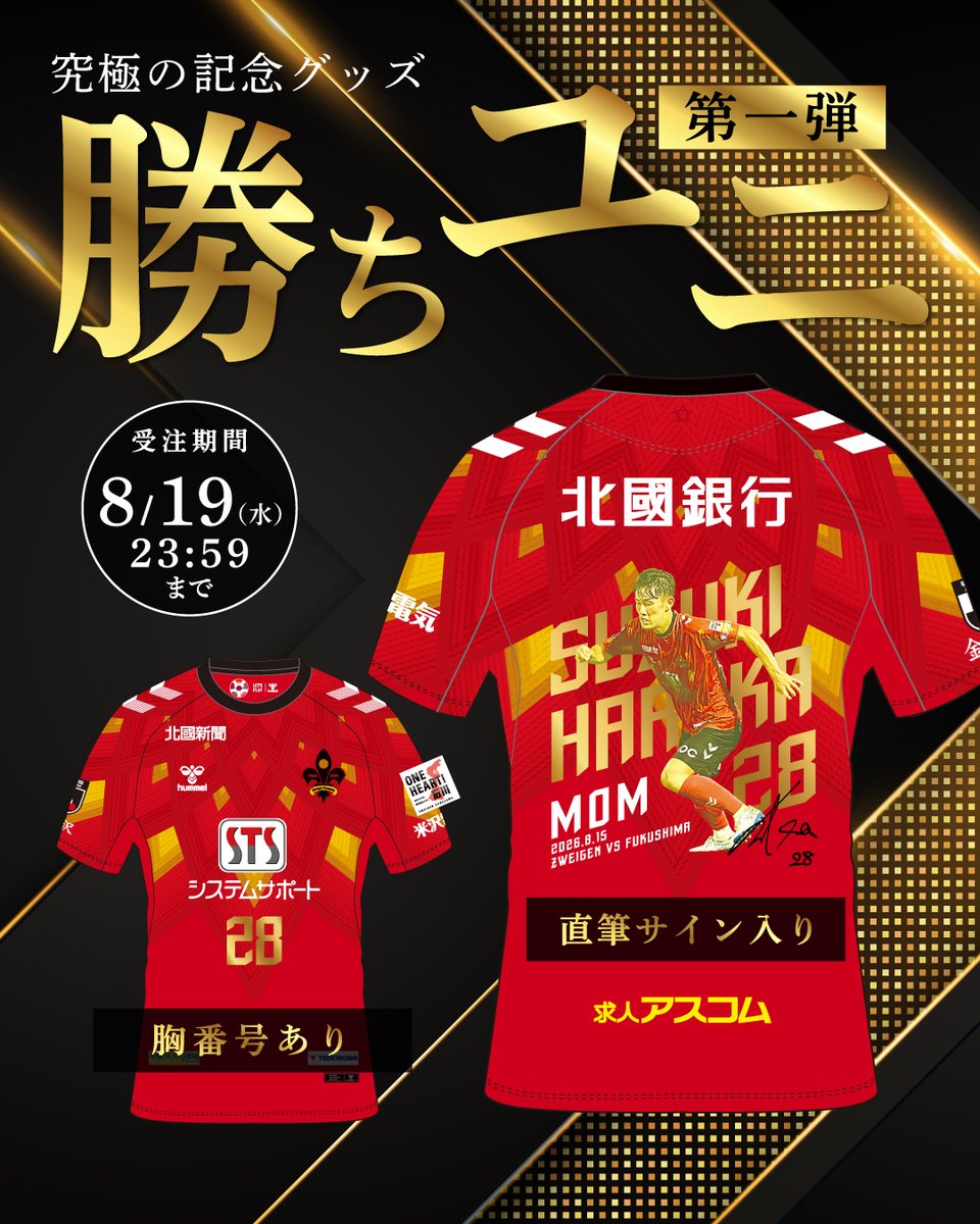 zweigen_staff's tweet photo. ／ 　
今季1発目の勝ちユニは #鈴木遼 選手に決定㊗️
＼  

🗣️廣井CCコメント 
ウイングバックながら、2得点1アシストは文句無しの選出！光ったのはミスを恐れない積極的なプレー。
チーム3得点の起点となったサイドチェンジもワンタッチで味方に時間を作る見事なパスでした👏
相手の脅威になり続けた鈴木選手。プレイヤーとしての道のりは始まったばかり！この先の成長と活躍が楽しみだ！

🛒https://t.co/IiBqLld0jJ
⚠️8月19日(水)まで⚠️

#zweige