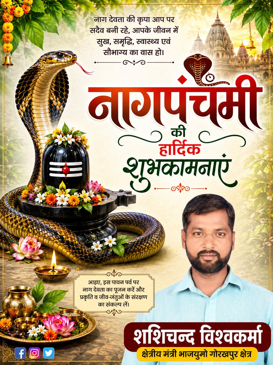 ShashiChandVBjp's tweet photo. हर हर महादेव... 
सावन मास में लोक आस्था के प्रतीक पावन पर्व नागपंचमी की हार्दिक बधाई एवं शुभकामनाएं 🙏 🇮🇳 🕉️ ⛳ 🙏 https://t.co/e42COGrroU