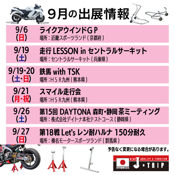 J_TRIP_stand's tweet photo. バイクメンテナンススタンド【J-TRIP】
9月の出展情報です！

#JTRIP
#J_TRIP
#Jトリップ
#ジェイトリップ https://t.co/jZeO43GaEe