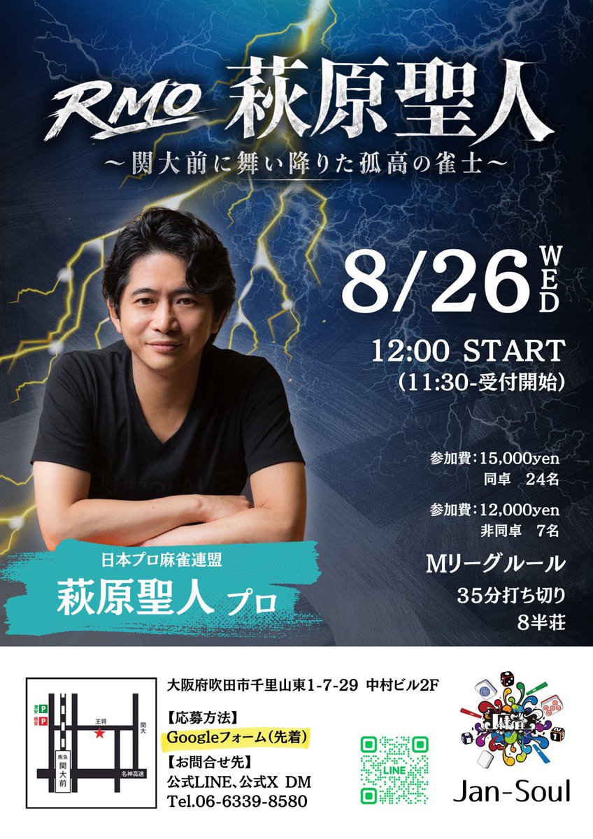 tsubuyaki_kaz's tweet photo. 緊急イベントです！！
なんとジャンソウルに……
萩原聖人プロがご来店！！

日本プロ麻雀連盟所属・
Mリーグ「TEAM RAIDEN／雷電」の萩原聖人プロと一緒に、ガッツリ麻雀を楽しめる7時間！！

📅8月26日(水)
⏰12:00～19:00

🀄️Mリーグルール8回戦
⏱️1回戦35分打ち切り

【募集枠】
🔥同卓24名　15,000円
👀非同卓7名　12,000円

今回のイベント募集は開催日まで期間がないので、先着順とさせていただきます！！

📩参加申込はGoogleフォームから！
※申込フォームは下記よりご確認ください
https://t.co/mhYHkbxrJ9…

皆様のご参加、お待ちしております！！🔥