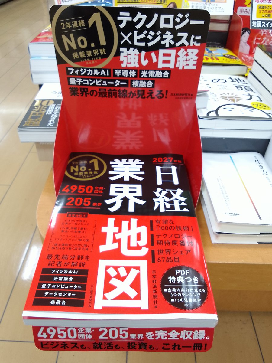 kuma_aizu's tweet photo. 新刊情報📖📕
『日経業界地図 2027年版』
入荷しております。
過去最多205業界、4950企業・団体を収録！
「基礎知識」「最近の動向」「年表」「キーワード」など、
1冊で基本や会社動向を先取り✨
 #日経業界地図
 #日経BP日本経済新聞出版
ご来店お待ちしております
 #会津若松 https://t.co/Gqv8mdoCGX