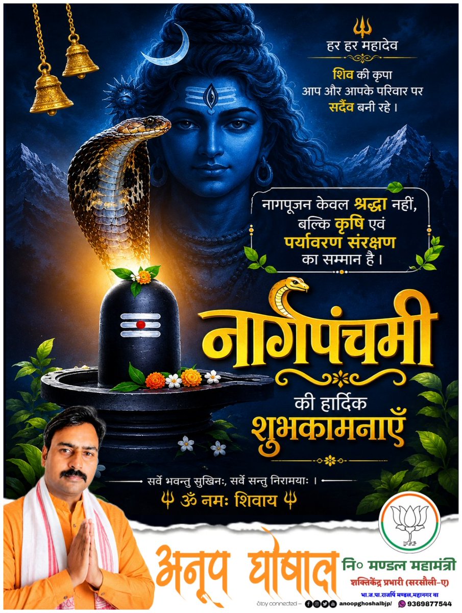 INDAnoopGhoshal's tweet photo. 🐍🔱 नागपंचमी की हार्दिक शुभकामनाएँ 🙏🌿

भगवान शिव की कृपा ��र नागदेवता का आशीर्वाद आप सभी के जीवन में सुख, शांति, समृद्धि एवं उत्तम स्वास्थ्य लेकर आए।
आइए, इस पावन पर्व पर प्रकृति, जीव-जंतुओं और पर्यावरण के संरक्षण का संकल्प लें।

हर हर महादेव! 🕉️🚩
नागदेवता की जय! 🐍🙏 https://t.co/Q0bgKx8FXU