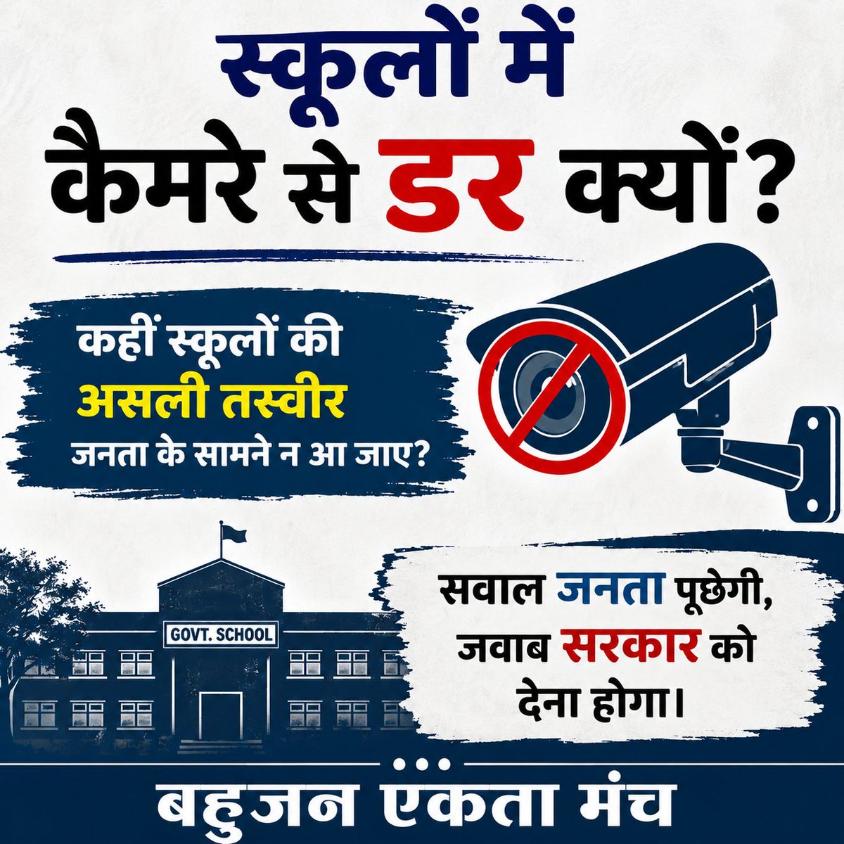 BEM_India's tweet photo. स्कूलों में कैमरे से डर क्यों?
कहीं स्कूलों की असली तस्वीर जनता के सामने न आ जाए?
सवाल जनता पूछेगी, जवाब सरकार को देना होगा। https://t.co/0hJCt9DQeG