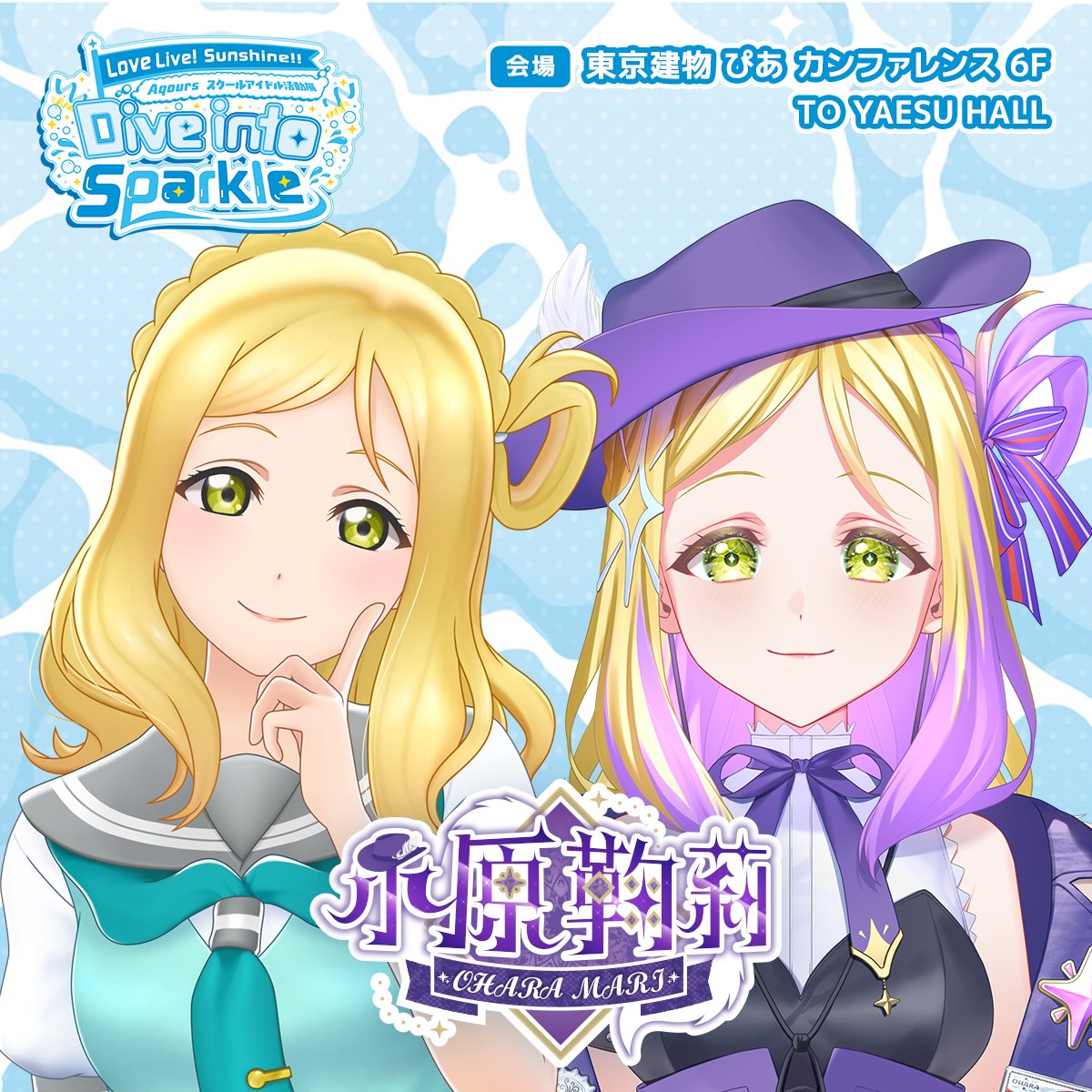 LoveLive_staff's tweet photo. ☀スクールアイドル活動☀
ラブライブ！サンシャイン!! Aqours スクールアイドル活動展 Dive into Sparkle

Aqoursの新しいスクールアイドル活動をその目でご覧ください✨

#lovelive #Aqours #スクールアイドル活動展 https://t.co/W3s1xqH8YY