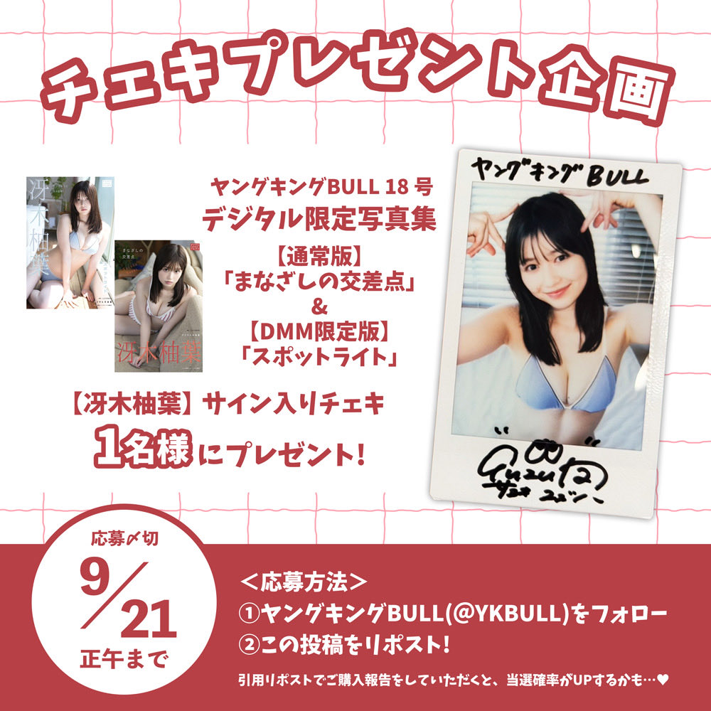 YKBULL's tweet photo. ╱
プレゼント企画 🎁
╲

#冴木柚葉 ちゃんのデジタル限定写真集が各電子書店にて絶賛発売中！📲
そこで、公式Xでもプレゼント企画を実施します！✨️

＜応募方法＞
① @YKBULLをフォロー
②この投稿をリポスト
以上で完了！✔

※当アカウント以外からの当選を騙ったメールにお気をつけください。 https://t.co/98tLlfw4Dd