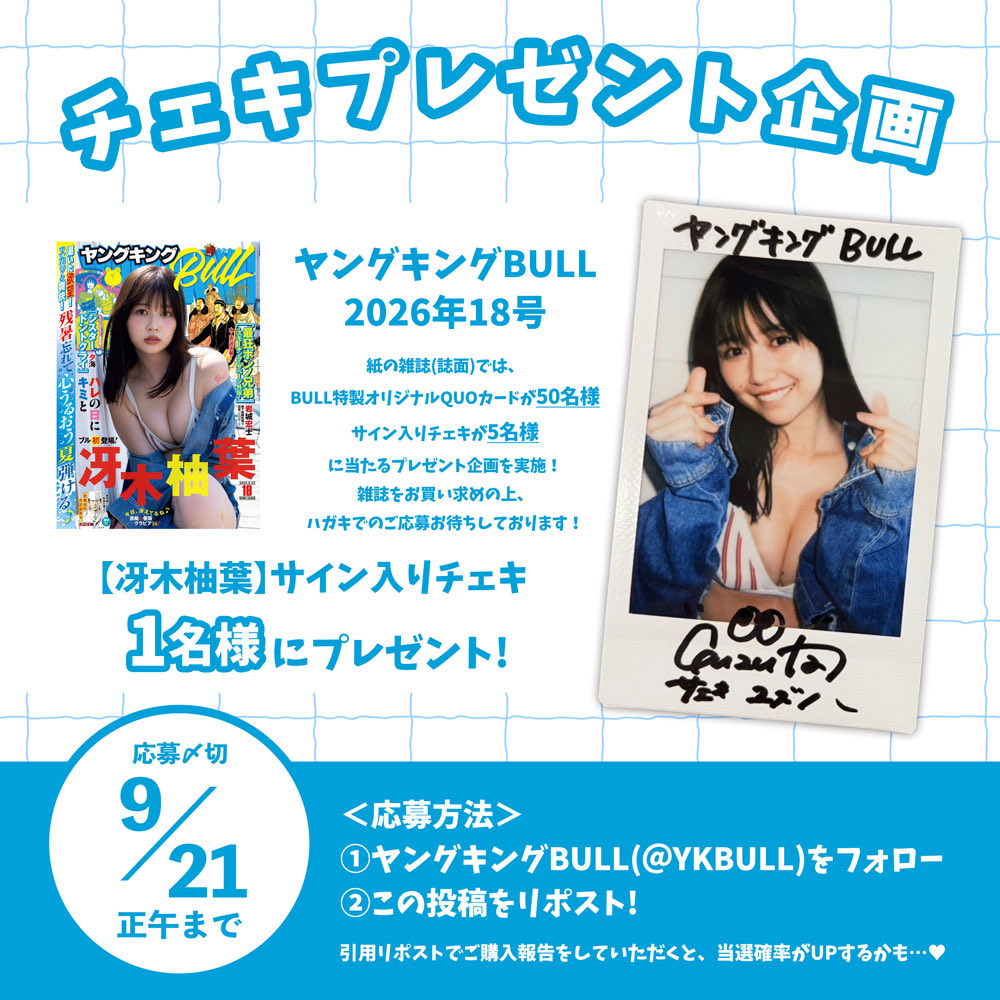 YKBULL's tweet photo. ╱
プレゼント企画 🎁
╲

絶賛発売中のヤングキングBULL 18号のグラビアに #冴木柚葉 ちゃんが登場！✨️
そこで、公式Xでもプレゼント企画を実施します！

＜応募方法＞
① @YKBULLをフォロー
②この投稿をリポスト
以上で完了！✔

※当アカウント以外からの当選を騙ったメールにお気をつけください。