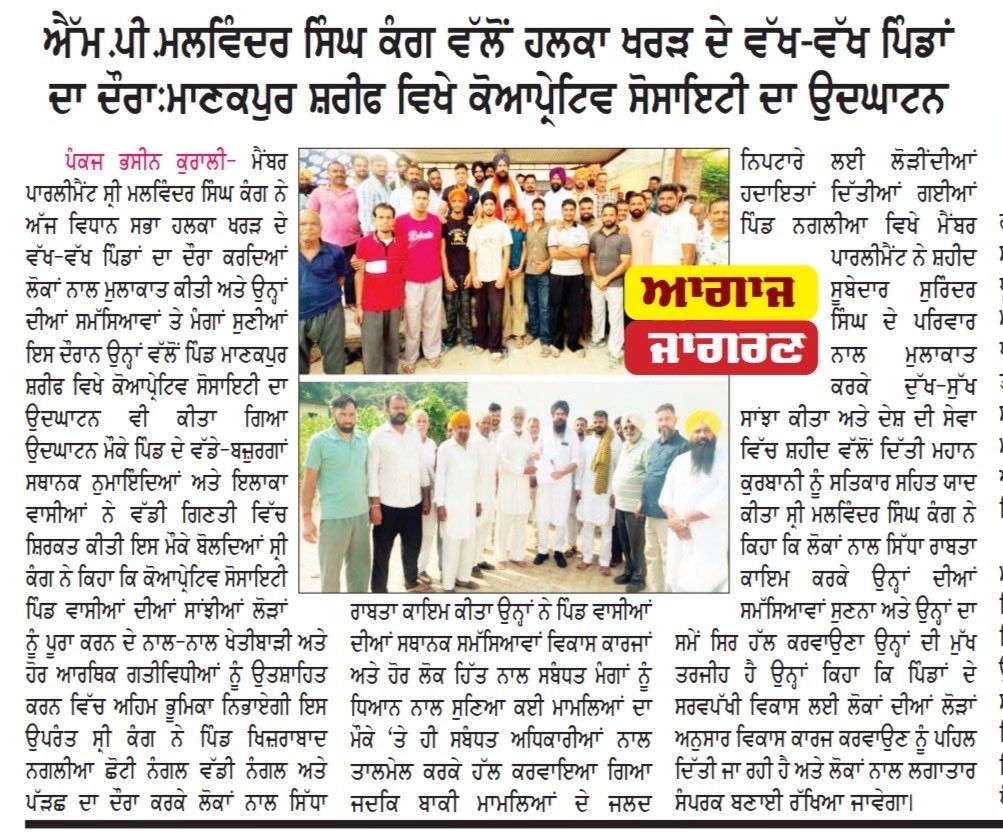 kang_malvinder's tweet photo. ਵਿਧਾਨ ਸਭਾ ਹਲਕਾ ਖਰੜ ਦੇ ਵੱਖ- ਵੱਖ ਪਿੰਡਾਂ ਖਿਜ਼ਰਾਬਾਦ,ਨਗਲੀਆਂ,ਛੋਟੀ ਨੰਗਲ,ਵੱਡੀ ਨੰਗਲ ਅਤੇ ਪੱੜਛ ਵਿੱਚ ਹੋਏ ਵੱਖ ਵੱਖ ਸਮਾਗਮਾਂ ਵਿੱਚ ਸ਼ਮੂਲੀਅਤ ਕੀਤੀ ਨਗਰ ਨਿਵਾਸੀਆਂ ਦੀਆਂ ਮੁਸ਼ਕਿਲਾਂ ਸੁਣੀਆਂ ਅਤੇ ਉਹਨਾਂ ਨੂੰ ਜਲਦ ਤੋਂ ਜਲਦ ਹੱਲ ਕਰਵਾਉਣ ਦਾ ਭਰੋਸਾ ਦਿੱਤਾ ਅਤੇ ਪਿੰਡ ਮਾਣਕਪੁਰ ਸ਼ਰੀਫ ਵਿਖੇ ਕੋਆਪ੍ਰੇਟਿਵ ਸੋਸਾਇਟੀ ਦਾ ਉਦਘਾਟਨ ਵੀ ਕੀਤਾ ਗਿਆ। ਇਸ ਦੇ ਨਾਲ ਹੀ ਪਿੰਡ ਨਗਲੀਆ ਵਿਖੇ ਸ਼ਹੀਦ ਸੂਬੇਦਾਰ ਸੁਰਿੰਦਰ ਸਿੰਘ ਦੇ ਪਰਿਵਾਰ ਨਾਲ ਮੁਲਾਕਾਤ ਕਰਕੇ ਦੁੱਖ-ਸੁੱਖ ਸਾਂਝਾ ਕੀਤਾ । ਆਮ ਆਦਮੀ ਪਾਰਟੀ ਦੀ ਸਰਕਾਰ ਵੱਲੋਂ ਕਰਵਾਏ ਜਾ ਰਹੇ ਵੱਖ ਵੱਖ ਵਿਕਾਸ ਕਾਰਜਾਂ ਸੰਬੰਧੀ ਵੀ ਚਰਚਾ ਕੀਤੀ। ਇਸ ਮੌਕੇ ਵੱਖ-ਵੱਖ ਨਗਰ ਦੇ ਸਰਪੰਚ ਸਾਹਿਬਾਨ ਅਤੇ ਪਾਰਟੀ ਦੀ ਸੀਨੀਅਰ ਲੀਡਰਸ਼ਿਪ ਮੌਜੂਦ ਰਹੀ। #LokSabha #shrianandpursahib #vidhanshabha #kharar
