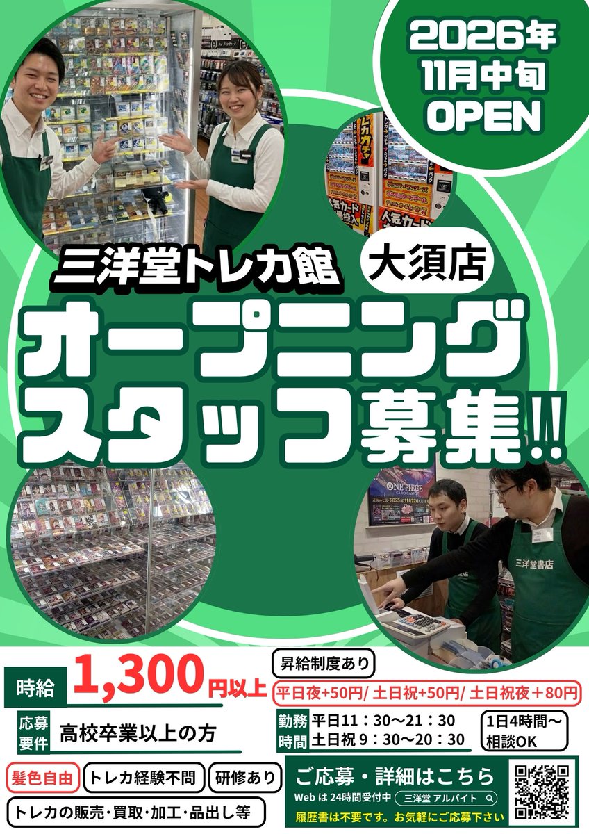 sanyodoTCG_osu's tweet photo. 🎉11月中旬OPEN予定！
三洋堂書店が手掛ける
 「三洋堂トレカ館」が大須に新規OPEN✨
オープニングスタッフ募集中🙌
 🃏トレカ経験不問！
 一緒に新しいお店をつくりませんか？😊
👇詳細・応募はこちら
 https://t.co/EVs2jBOdEz

#三洋堂トレカ館 #大須 ＃アルバイト募集 https://t.co/A6nSnifZuY