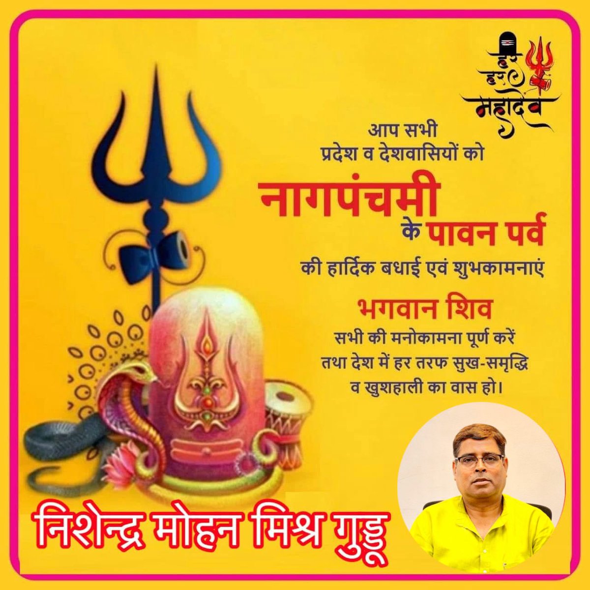 MohanNishendra's tweet photo. ॐ भुजंगेशाय विद्महे, सर्पराजाय धीमहि तन्नो नाग: प्रचोदयात्।

आप सभी प्रदेशवासियों को "नाग पंचमी एवं गुड़िया" पावन पर्व की हार्दिक बधाई एवं मंगलकामनाएं।

भगवान नीलकंठ आप सभी के जीवन में सुख, शांति एवं समृद्धि बनाएं रखें, यही कामना करता हूँ।

हर-हर महादेव🚩 https://t.co/OkI0YG5I1t