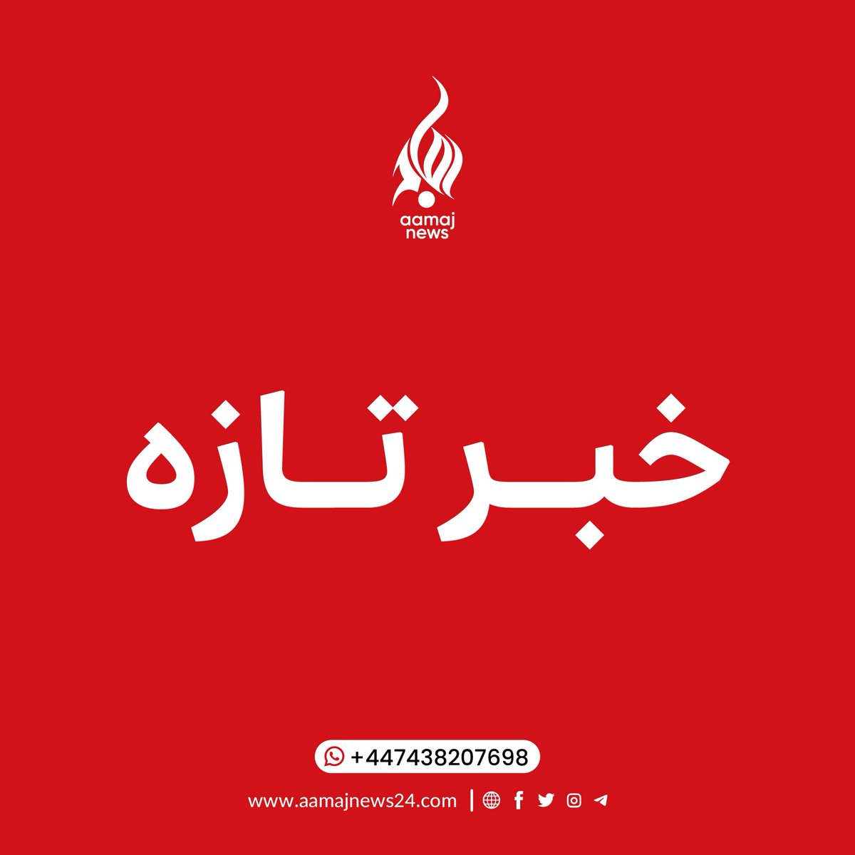 aamajnews_24's tweet photo. رسانه‌های وابسته به طالبان: جمعه خان فاتح تسلیم شد

رسانه‌های وابسته به طالبان پس از ۷ روز درگیری طالبان جنوب و جنگجویان جمعه خان فاتح، فرمانده ناراضی بدخشانی این گروه، گزارش داده‌اند که گویا جمعه خان فاتح تسلیم شده است.

اما منابع نزدیک به جمعه خان فاتح در گفتگو با آماج‌نیوز موضوع «تسلیم‌شدن» را دروغ، شایعه و «جنگ تبلیغاتی» طالبان جنوب می‌خوانند.
 #آماج_نیوز