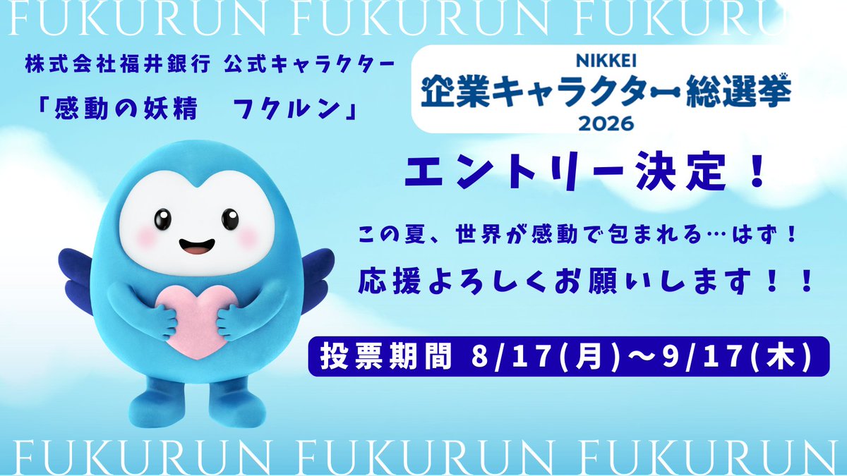fukui_bank's tweet photo. 【ビッグニューース！！】
ありがとうございます！感動の妖精 フクルン、フクルンでございます！！
＃NIKKEI企業キャラクター総選挙2026 に、福井銀行公式キャラクター「感動の妖精　＃フクルン」が参戦決定！
感動であふれた最高に熱い夏を、フクルンと一緒に！
応援よろしくお願いいたします！！

投票はこちらから！
https://t.co/cDP0Hc2a3I
※投票には日経のID登録（無料）が必要です。