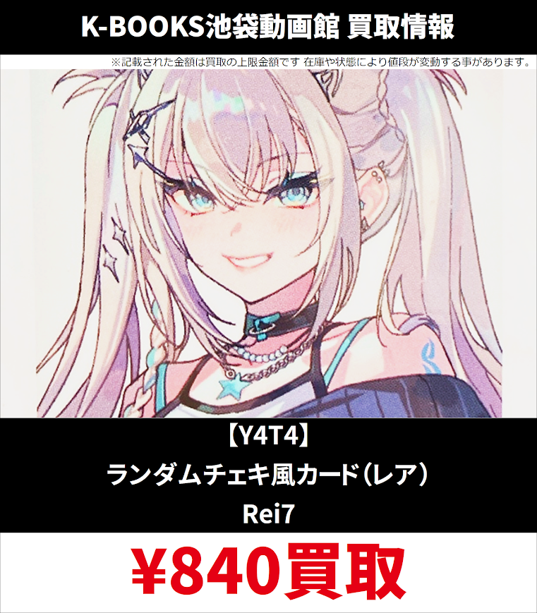買取情報】 8月17日更新ver. にじさんじ Y4T4 デビューグッズ ランダム