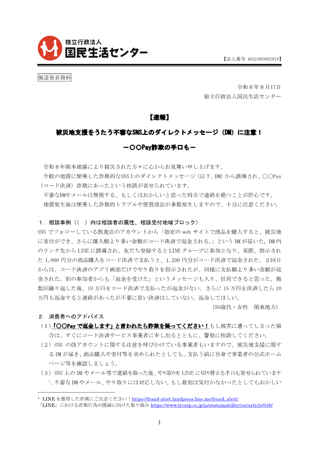kokusen_ncac's tweet photo. 【 発表情報 】
被災地支援をうたう不審なSNSのDMから誘導され、○○Pay詐欺にあったという相談が寄せられています。
熊本地震に便乗した詐欺的トラブルや悪質商法にご注意ください。
https://t.co/dvFOlPKlOR 
困った時は、一人で悩まず、まず相談！
消費者ホットライン「１８８」にお電話を https://t.co/Qfmy1DXeP4