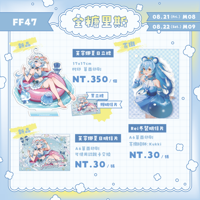 tobunchudoku's tweet photo. FF47  工商宣傳 | 全糖里斯
時間/攤位號碼： 8/21(五)  M08，8/22(六) M09
地點：圓山花博爭豔館
這次FF47會參加週五週六喔! 
準備了rei的夏日套組與大家見面~
單品還有原神的芙寧娜立牌/明信片，跟kukki寄攤的rei明信片
喜歡的朋友可以來看看喔~歡迎認親🥳
注意事項/賣場連結下收: https://t.co/zTYw45M4dR
