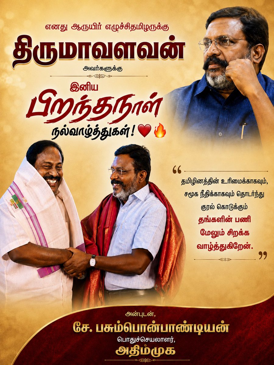 pasumponpandia's tweet photo. எனது ஆருயிர் எழுச்சி தமிழருக்கு இனிய பிறந்தநாள் வாழ்த்துகள்! @thirumaofficial https://t.co/UfIp6VMvx3