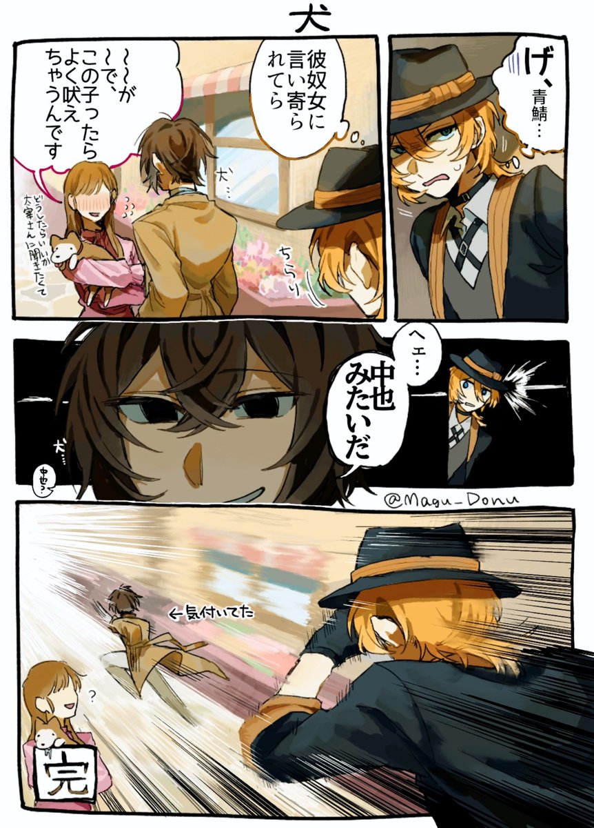 Magu_Donu's tweet photo. 🐶
#文スト  #BSD https://t.co/pPL78EEJEg