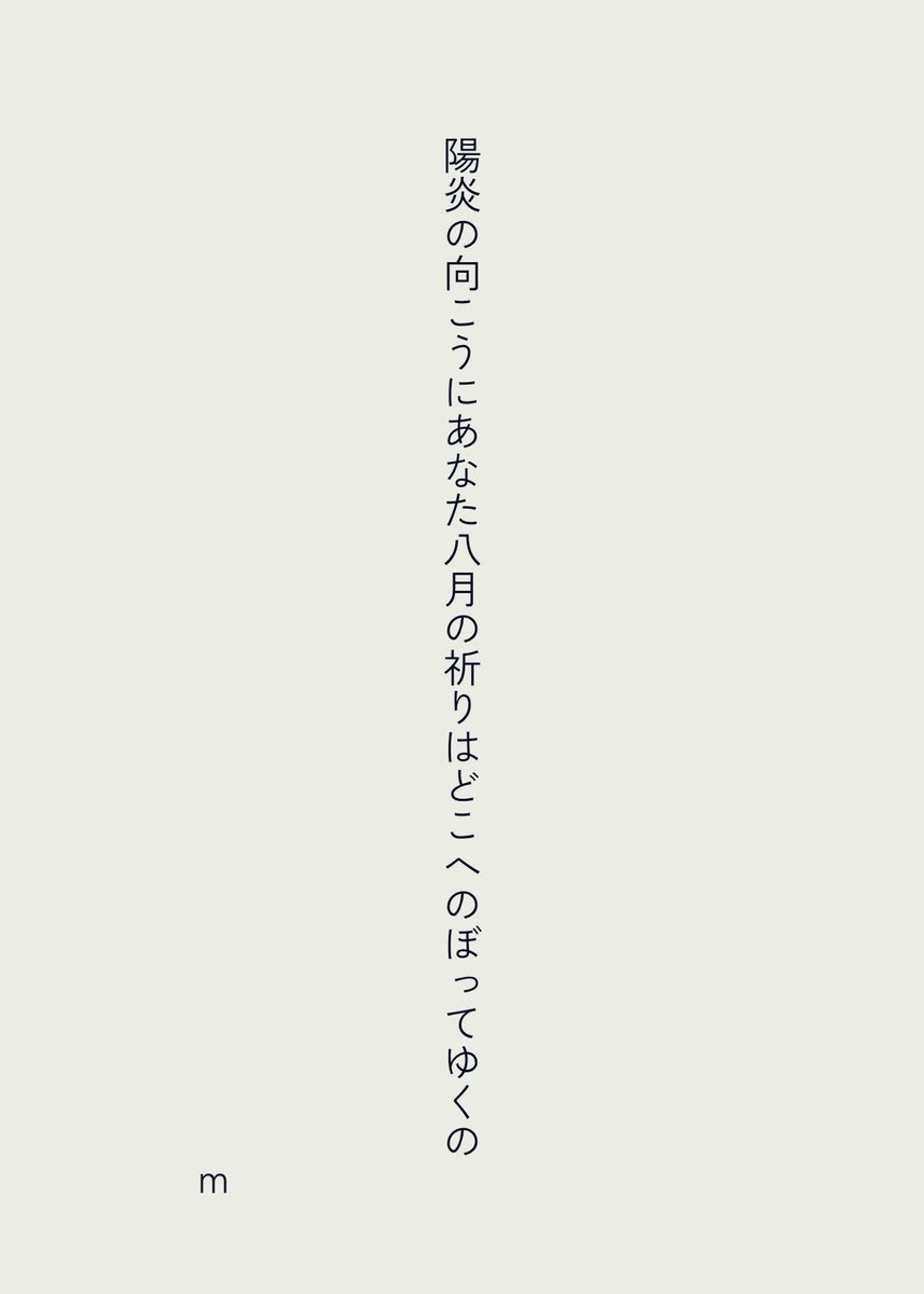 minami31mj's tweet photo. 陽炎の向こうにあなた八月の祈りはどこへのぼってゆくの
#短歌　#tanka https://t.co/TI4irevFkx
