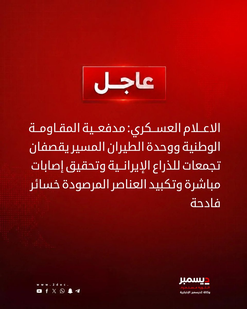 2decnews's tweet photo. الاعلام العسكري: مدفعية المقاومة الوطنية ووحدة الطيران المسير يقصفان تجمعات للذراع الإيرانية وتحقيق إصابات مباشرة وتكبيد العناصر المرصودة خسائر فادحة

https://t.co/NzqZgmoual https://t.co/DW5bH9TsGK