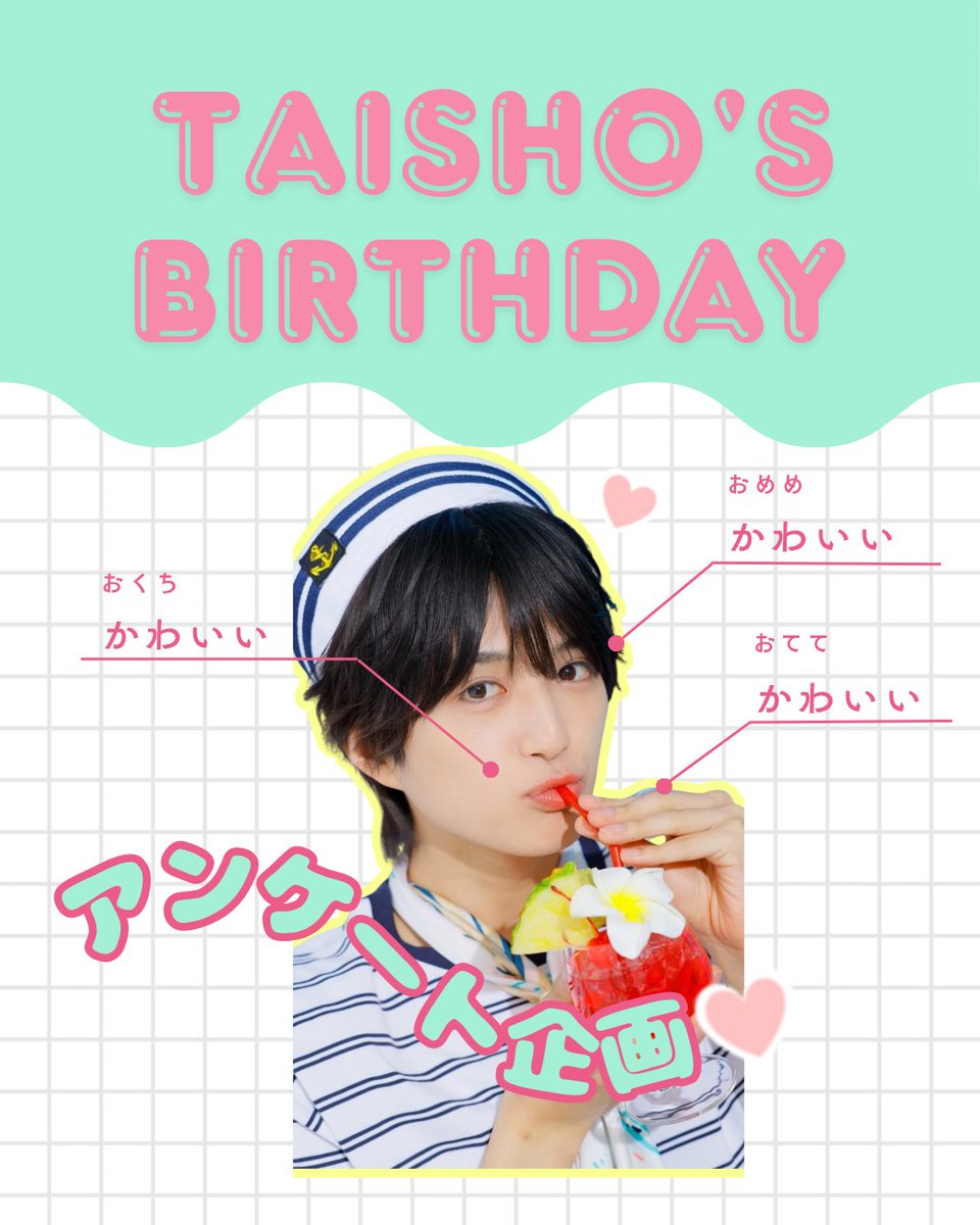 taisho_birthday's tweet photo. 🎂アンケート企画のお知らせ🎂

前田大翔くん(@taisho_maeda916 )に関するアンケート企画を行います👆🤴✨
結果はランキング形式で9月16日のお誕生日当日に発表予定🎉
画像を選んでもらう質問もあるので、大翔くんのことをあまり知らないな…という方でもお気軽にご回答ください🎶
👇アンケートはこ���らから👇
【https://t.co/tz996L3PON】
✏️回答期限は8月22日(土)22:00までです。
⚠️回答した方の個人情報は特定されませんのでご安心ください。

みなさまの回答をお待ちしております🩵
#前田大翔