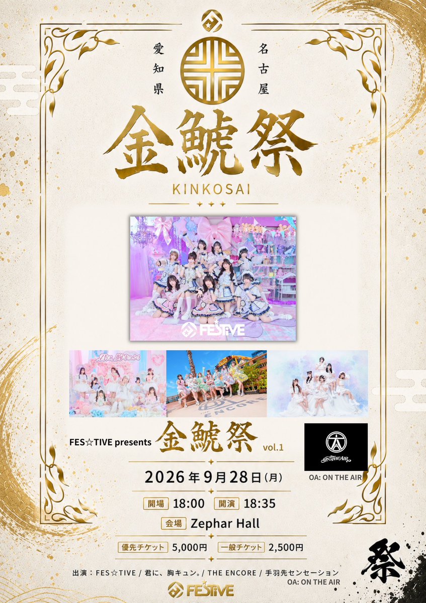 tebasen_info's tweet photo. 【9/28(月)】

FES☆TIVE Presentts 「金鯱祭」

■Zephyr Hall
■開場18:30 / 開演19:15

🗓️出演時間等後日公開

🎁コメント付きチェキ券

🎫優先5,000円/一般2,500円
購入▶︎https://t.co/FH2W95cRxM
8/18(火)18:00~販売開始✨

#手羽先センセーション https://t.co/VvRVsOuYaJ