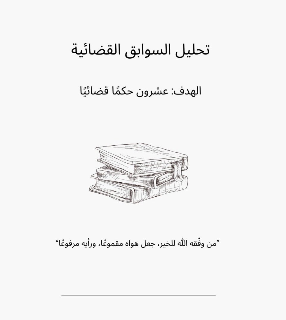 Jabaraiar's tweet photo. ملف تحليل السوابق القضائية يساعدك بقراءة السابقة وتحليلها بطريقة منظمه مختصره 
🔗 https://t.co/qaFy28RElU
📺قناة التلقرام لمزيد من الملفات القانونية: https://t.co/URPaaaE4Yv https://t.co/VtfI3EXN98