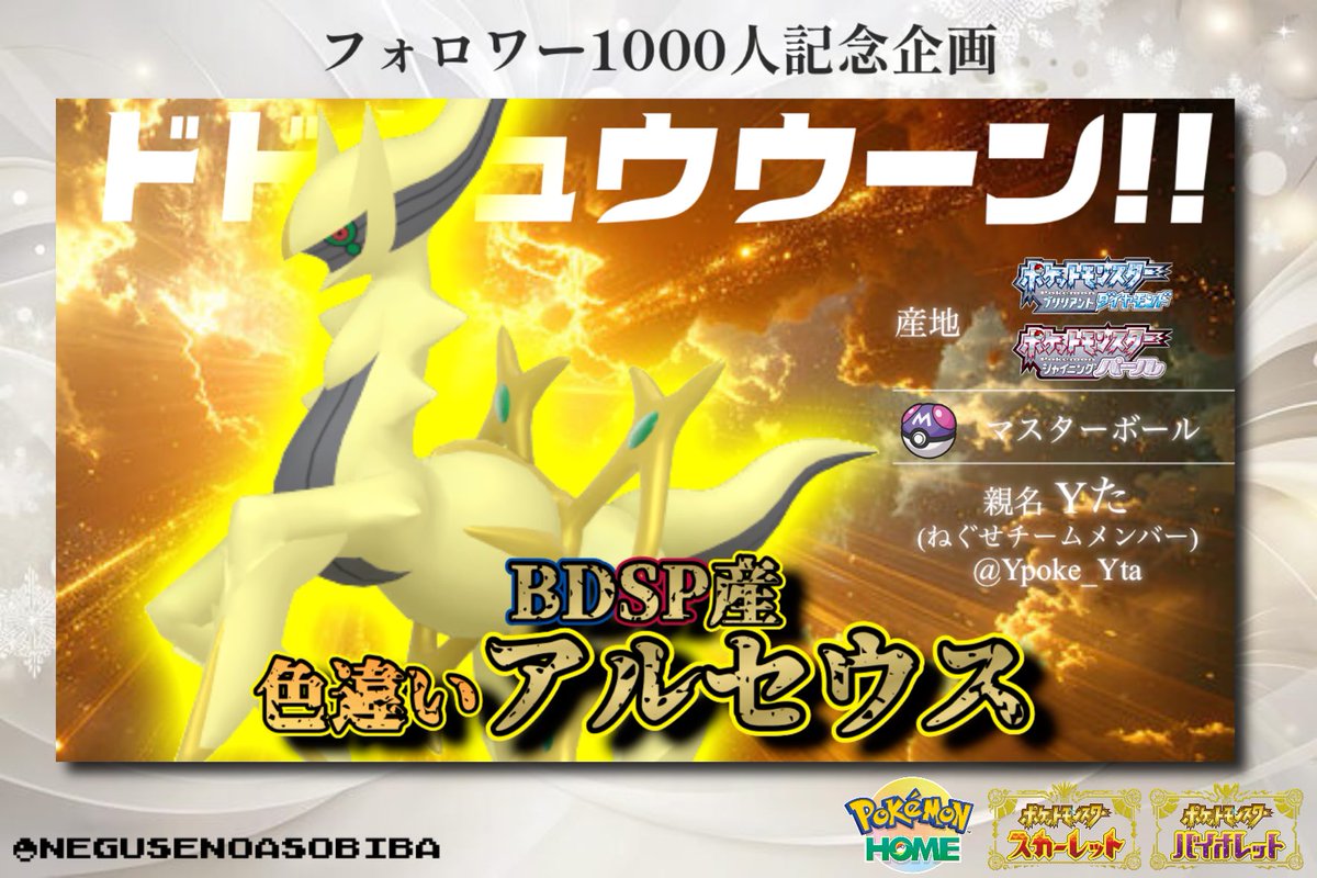 Negusenoasobiba's tweet photo. \フォロワー1000人記念企画第1弾/
マスボ色違いアルセウス
抽選で1名様にプレゼントします🎁

【応募方法】フォロー&amp;リポスト
【交換方法】ポケモンHOMEまたはSV
【締切】8月24日(月) 19:00

#ポケモン配布 #ポケモンSV https://t.co/NHCrpyKaI5