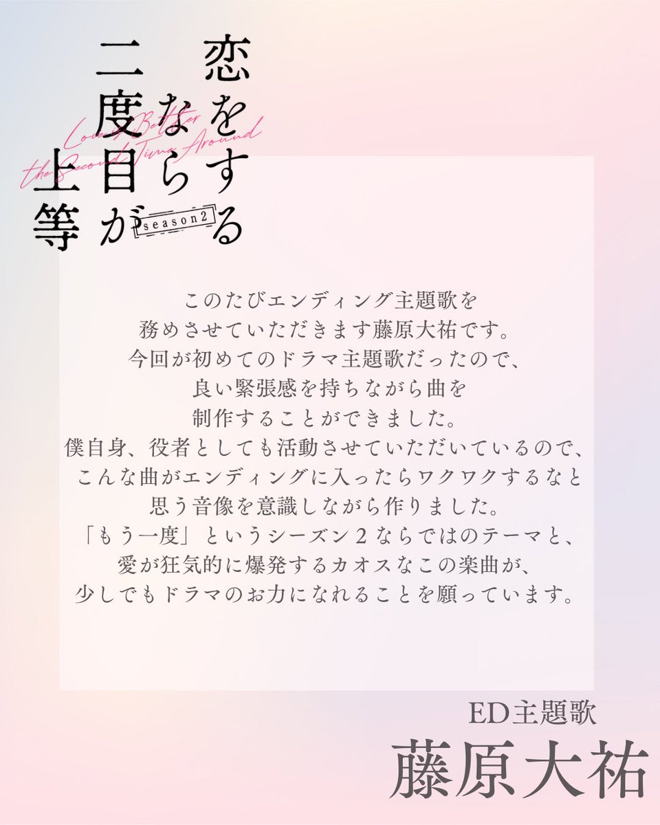 koi_nido's tweet photo. 『#恋をするなら二度目が上等』season2𓂃𓈒🖋️

✏️___主題歌解禁___

‹‹ED主題歌››
···▸ #藤原大祐

ご自身初となるドラマ主題歌✨️
書き下ろし楽曲『BA♡BI♡DA♡BI♡』💿
愛が狂気的に爆発するカオスなこの楽曲との
コンビネーションをお楽しみに🎶

#長谷川慎 #THERAMPAGE 
#古屋呂敏
#恋二度 https://t.co/sdRI0Qo86M
