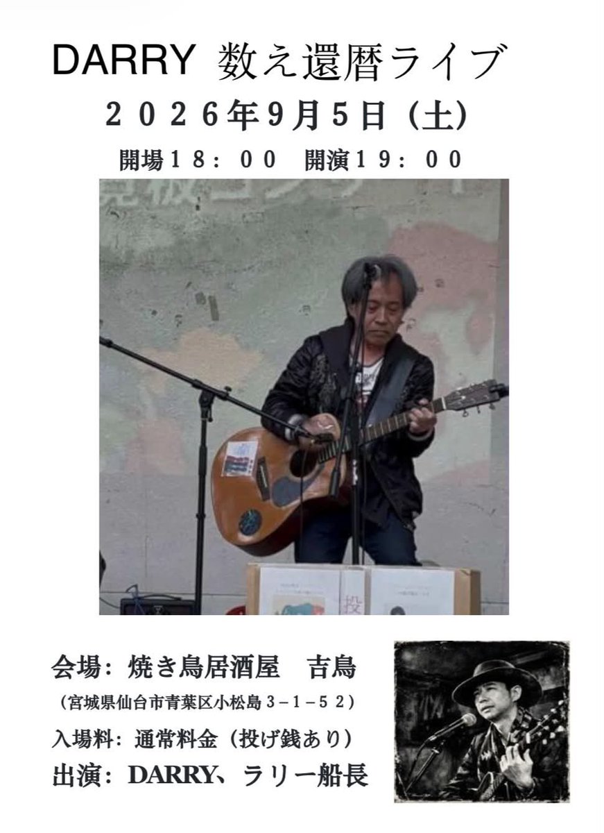 da_rry's tweet photo. 9/5(土)吉鳥さんで開催させて頂くDARRY数え還暦ライブのフライヤーが完成！

改めて皆様のご来場お待ちしております！ https://t.co/D0U0JaVtt3