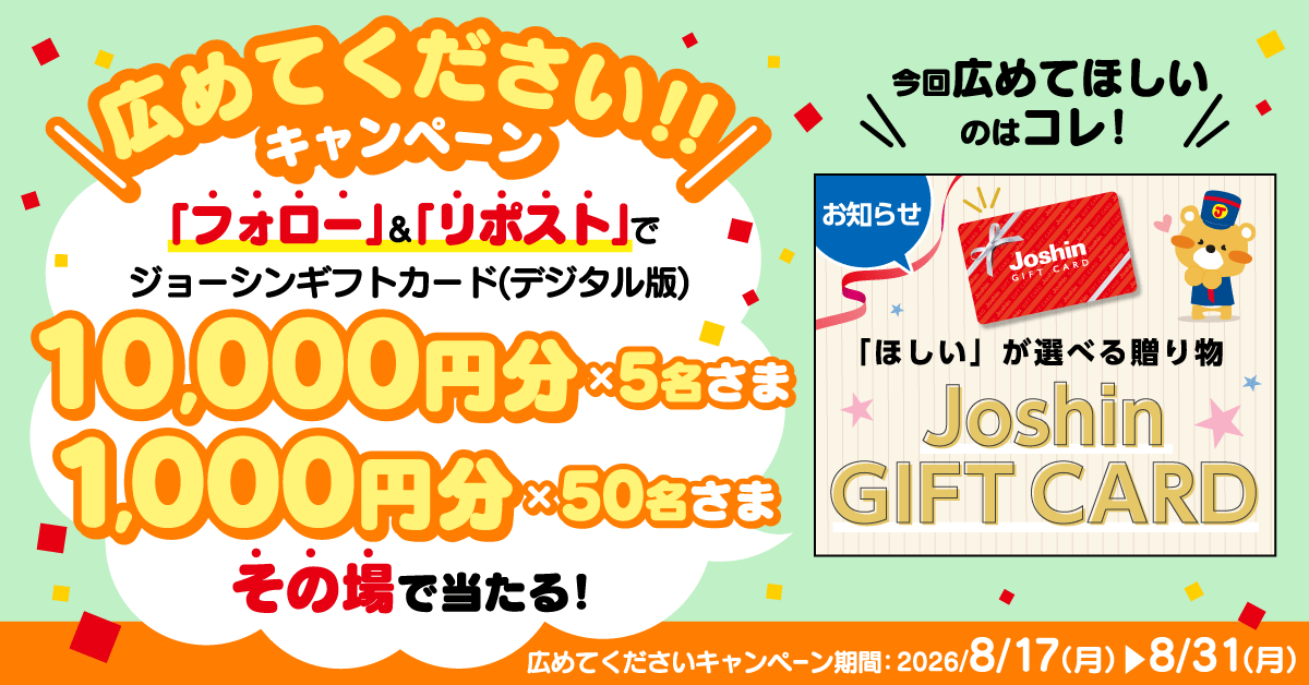 joshin_info's tweet photo. ／
ジョーシンギフトカード(デジタル版)
広めてくださいキャンペーン🎉　　　　
総額10万円をプレゼント✨
＼

全国のJoshinグループ全店とJoshin webショップで
ご利用いただけるギフトカードです‼️

🎁【キャンペーンプレゼント内容】
ジョーシンギフトカード(デジタル版)
・10,000円分 5名さま
・1,000円分   50名さま

☆キャンペーン応募方法☆
① @joshin_info をフォロー☑️
②この投稿をリポスト🔁
③以下リンクにてXを連携して応募
　🔗https://t.co/HsUXQlzsJW

期間は2026年8月31日(月)23:59まで！！
沢山のご応募お待ちしております🧚‍♀️🤍