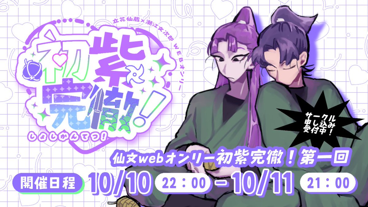 snmn_WEB_only's tweet photo. 💟サークル参加申し込み受付開始のお知らせ💟
ピクリエにて仙文Webオンリー《初紫完徹！》第一回のサークル参加申し込み受付を開始いたしました！
詳細は、イベントページをご確認ください。
皆様のご参加を心よりお待ちしております！🙇‍♂️💜
申し込みはこちら➡https://t.co/0aHNlQYNFz
＃初紫完徹 https://t.co/pj2s4Nleqp