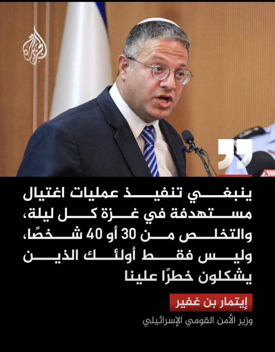 Ania27El's tweet photo. الابادة الجماعية لاهل غزة  نهج بن غفير …بالصوت والصورة يعترف به هذا المجرم !!!

تخيلوا لو قال هذا الكلام احد عناصر حماس …وطالب بقتل 40  اسرائيليا  يوميا ؟؟؟ https://t.co/XLIkyRJjTX