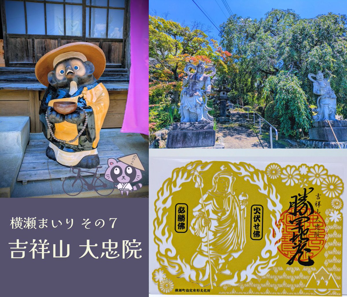 niratamasubrou's tweet photo. 横瀬まいり🚴その７
吉祥山 大忠院

火伏せ勝軍地蔵と立派な仁王像がお出迎え
こちらは秩父札所ではないので初めての来訪
像の後ろは紅葉🍁と枝垂桜🌸かな
春と秋にも楽しめそう💫

ぜひ来てみてね🦡

📍埼玉県秩父郡横瀬町

#札所 #御朱印 #横瀬 https://t.co/Ar9nxYH3Up