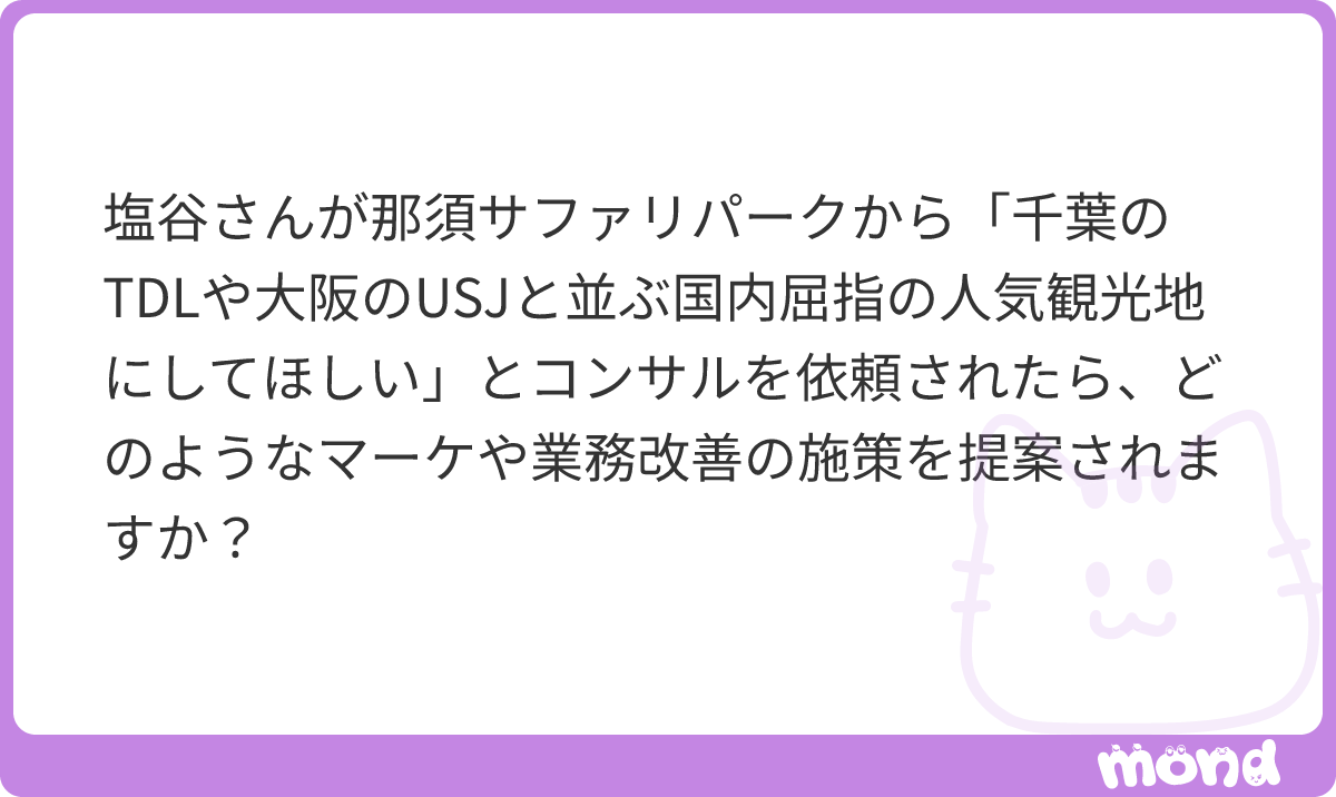 ePatentActis's tweet photo. ご質問ありがとうございます。

これははっきりしています。
「コンサルティングをお断りします」

まず、物理的に成り立たないのです。
敷地が狭く、かつ、周辺には住宅地（別荘地？）があるため開発余地がありません。
また、既存の敷地で多くの観光客をさばこうとすると、サファリパークの特性上、来客の体験が悪化してしまうのです。
そのため、無理筋の依頼であることから、お断りします。

その代わりとして、
・繁閑差を縮小する。（閑古鳥なのも来客の体験を悪化させるし、機会損失なので）
・リピート率を高める。（東北地方の幼稚園などを中心としてマーケティング強化）
によって収益を改善し、現状設備を活かして経費・投資に回せる資金を増やすことを提案します。
#mond_tshioya