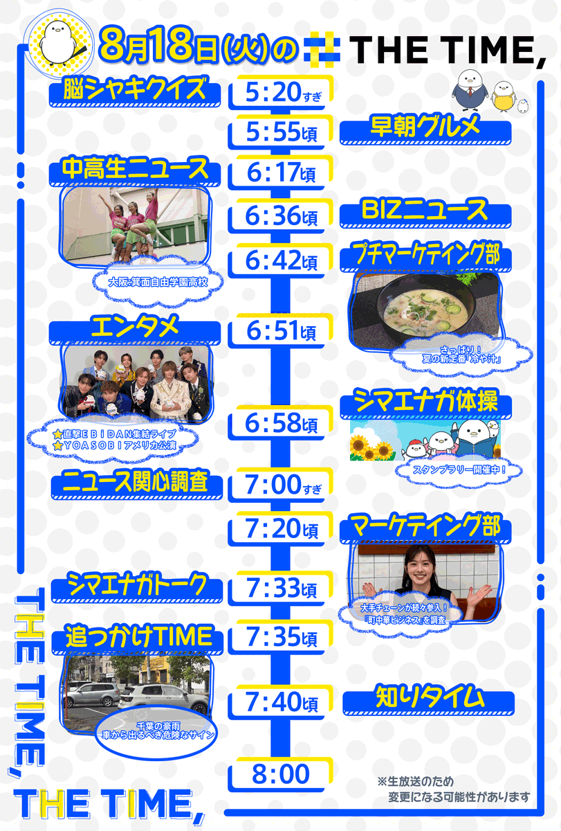 THETIME_TBS's tweet photo. 🐣🐣🐣

／
📢🐥8/18（火）の
タイムスケジュール発表！
＼

あしたも見てね☀️

※生放送なので変更の可能性があります

#thetime_tbs
#大阪府 #箕面自由学園高校
#EBiDAN #エビライ2026
#YOASOBI
#ハラちゃん #原千晶 @harachiaki1218 https://t.co/xwCp3gbFYa